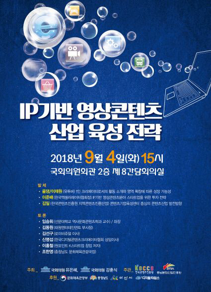 IP기반 영상콘텐츠 산업육성 전략 토론회 포스터